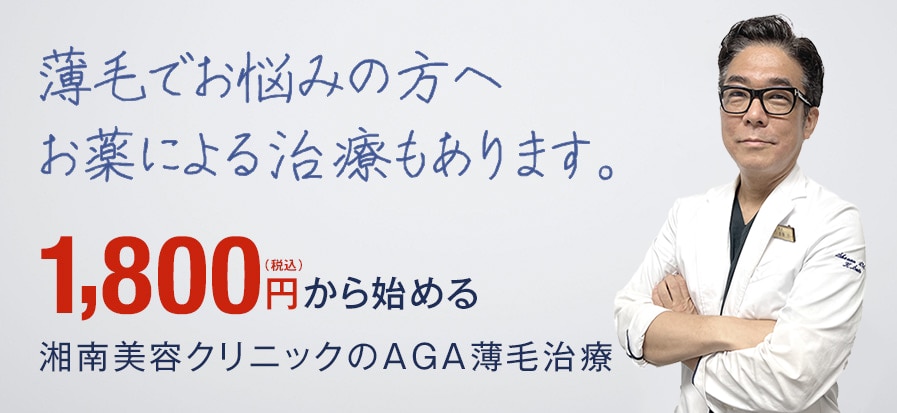 薄毛でお悩みの方へ湘南AGAクリニックのAGA治療・薄毛治療