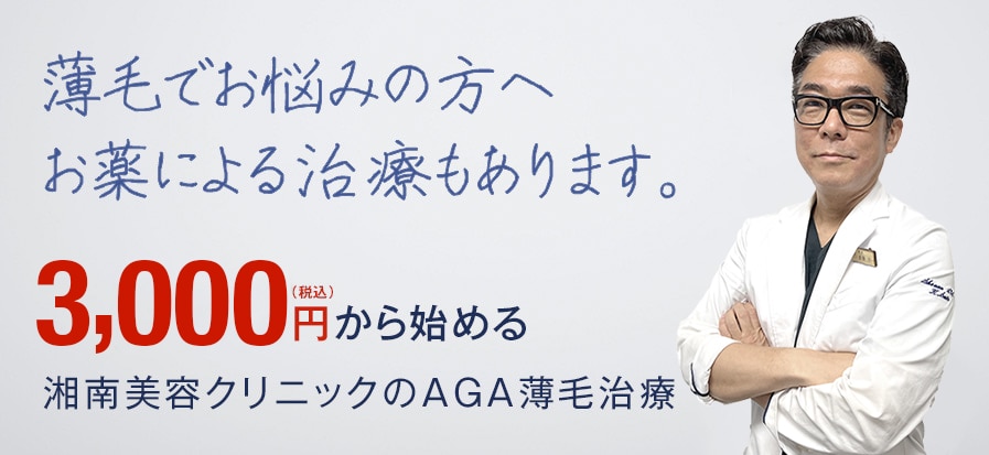 薄毛でお悩みの方へ湘南AGAクリニックのAGA治療・薄毛治療