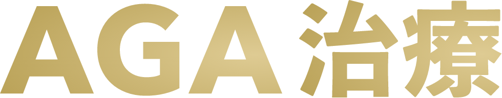 AGA治療