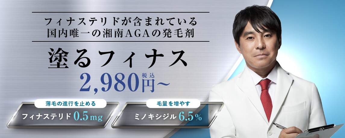 塗るフィナス｜湘南AGAによる外用薬の発毛剤（塗るフィナステリド＆ミノキシジル）