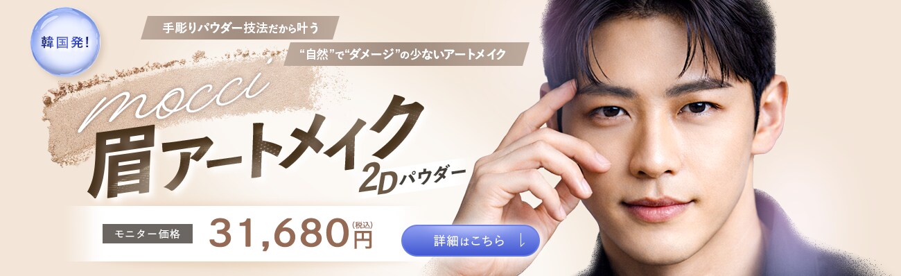 mocciパウダー眉