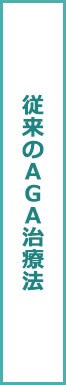 従来のAGA治療法