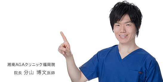 湘南AGAクリニック福岡院 院長 分山 博文医師