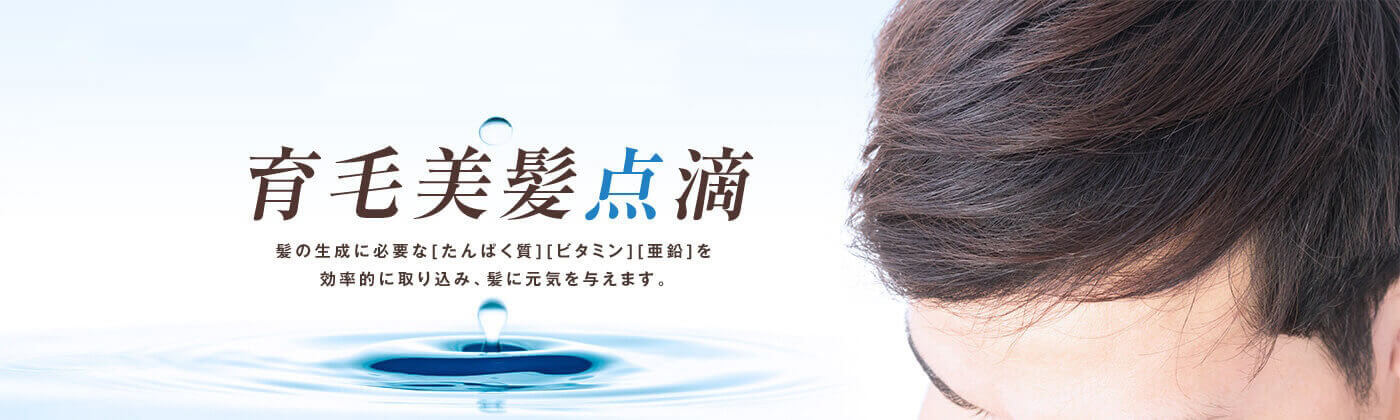 育毛美髪点滴