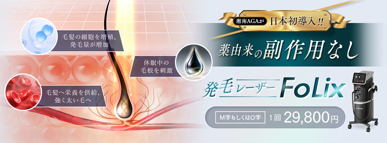 薬由来の副作用なし！発毛レーザーFoLix