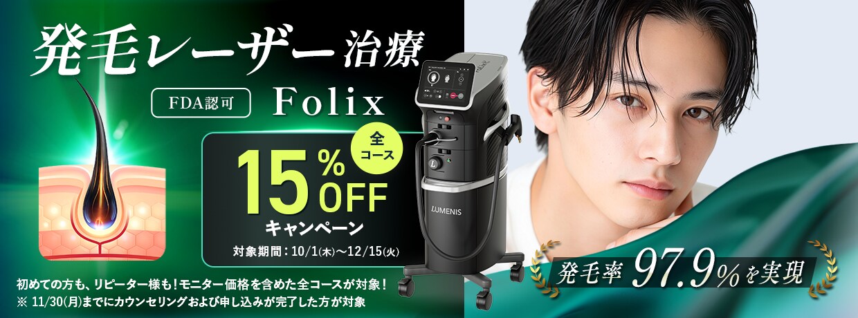 発毛レーザー治療 FDA認可 Folixキャンペーン