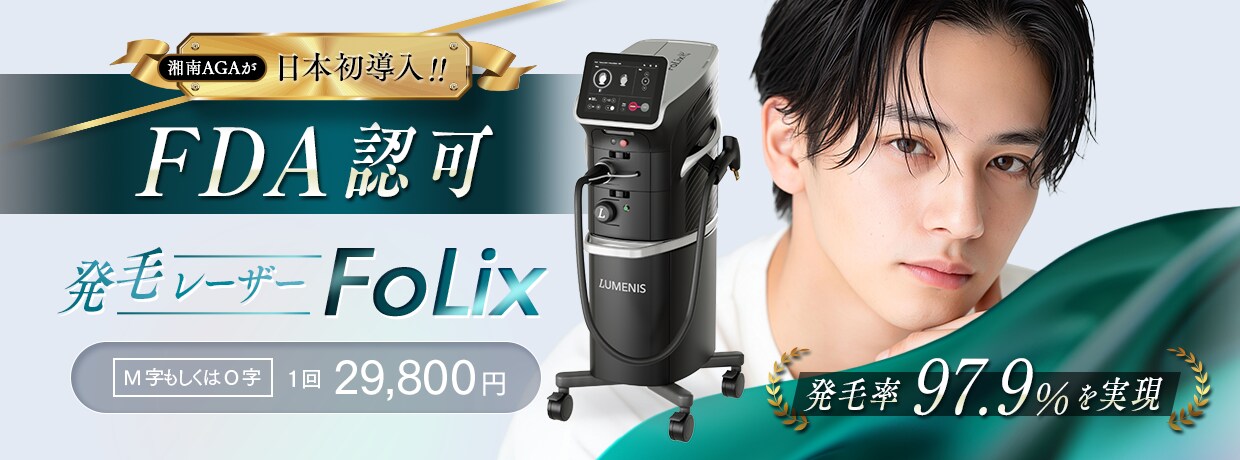 湘南AGAが日本初導入!!FDA認可の発毛レーザー Folix