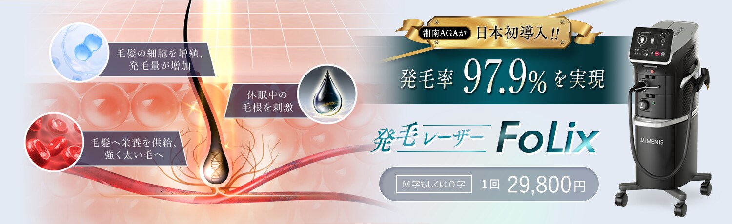 湘南AGAが日本初導入!!発毛レーザー Folix