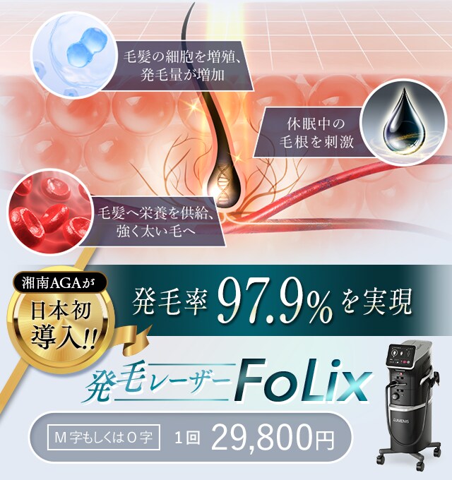 湘南AGAが日本初導入!!発毛レーザー Folix!!