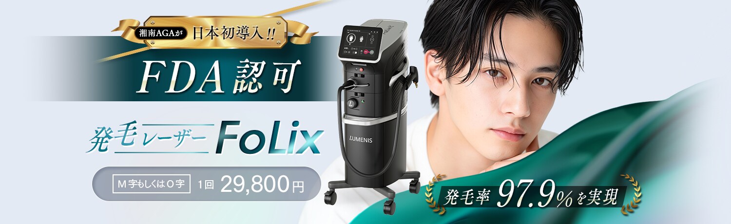 湘南AGAが日本初導入!!FDA認可の発毛レーザー Folix