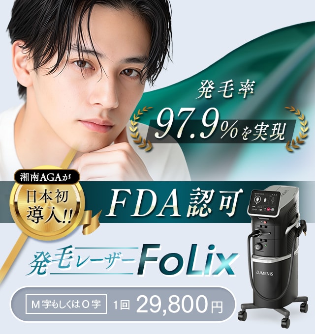 湘南AGAが日本初導入!!FDA認可の発毛レーザー Folix