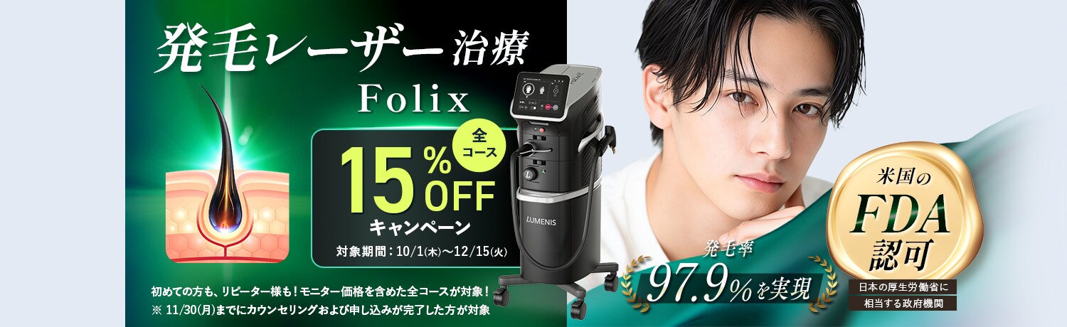 湘南AGAが日本初導入!!FDA認可の発毛レーザー Folix