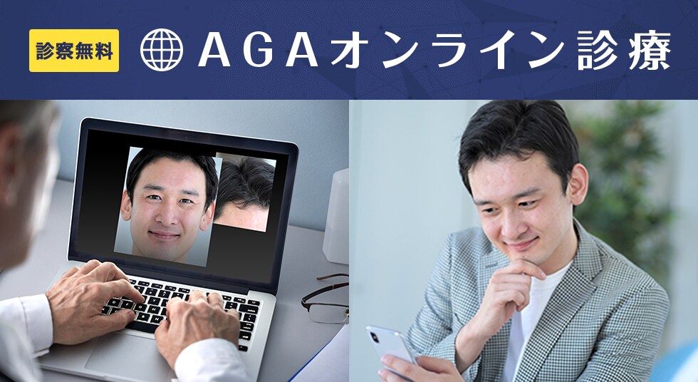 診療無料 AGAオンライン診療