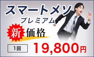 スマートメソプレミアム