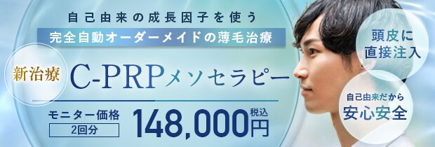 C-PRPメソセラピー