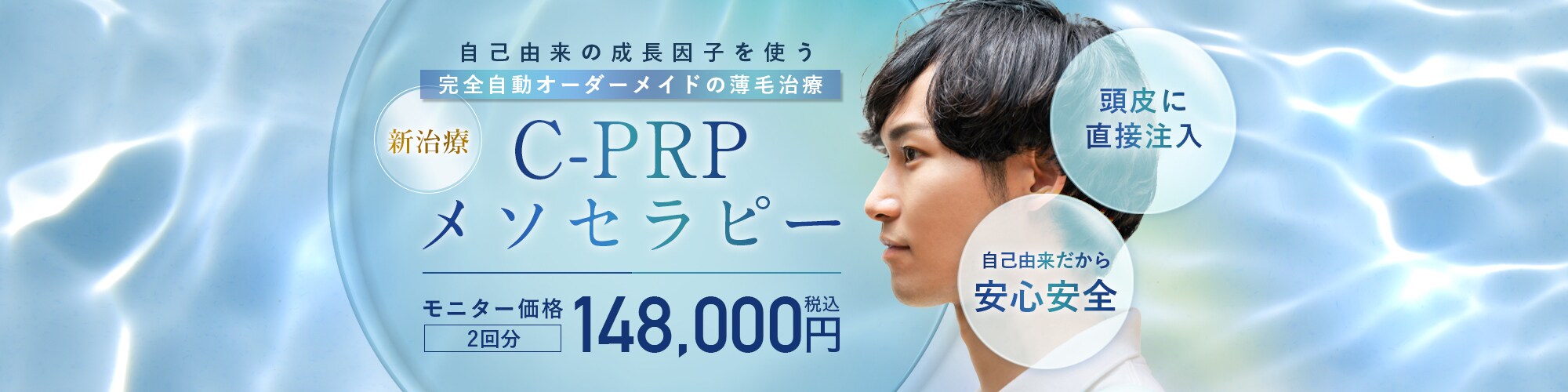 C-PRPメソセラピー