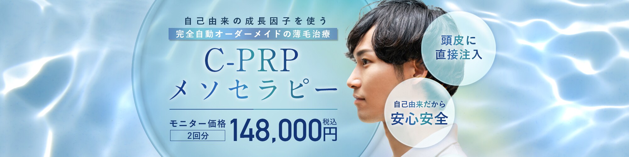 C-PRPメソセラピー