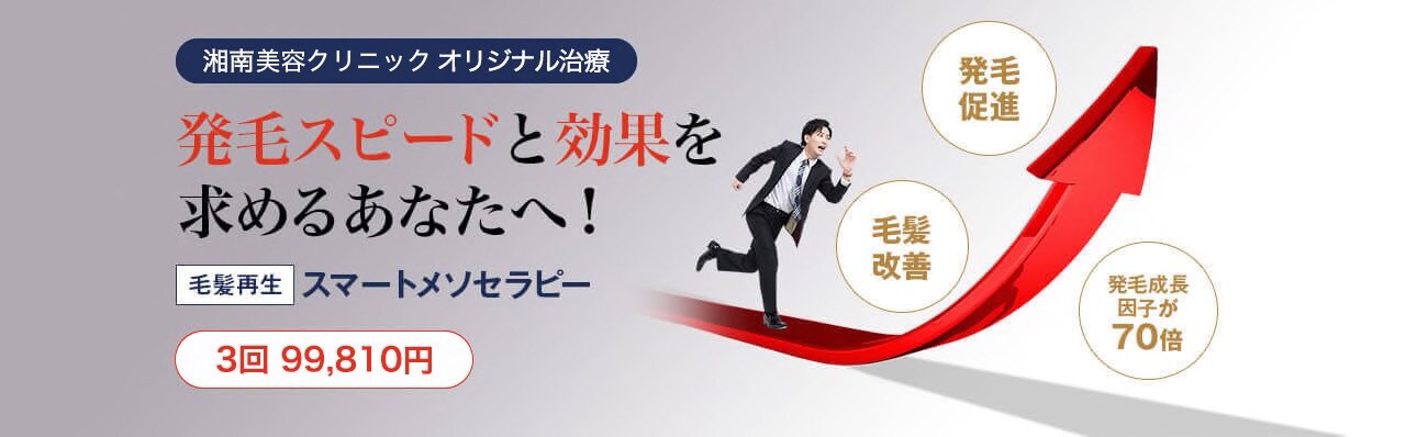 湘南美容クリニックオリジナル治療 発毛スピードと効果を求めるあなたへ! 毛髪再生スマートメソセラピー 3回 98,000円 発毛促進 毛髪改善 発毛成長因子が70倍