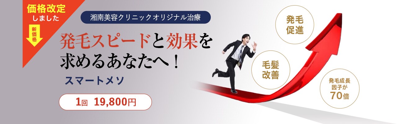 湘南美容クリニックオリジナル治療 発毛スピードと効果を求めるあなたへ スマートメソプレミアム 発毛促進 毛髪改善 発毛成長因子が70倍