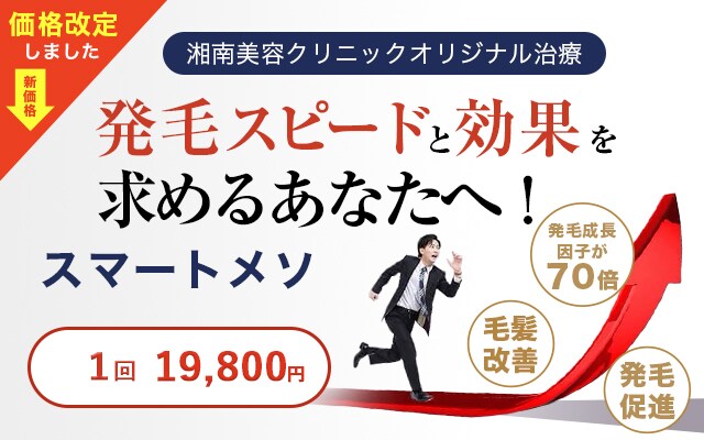 湘南美容クリニックオリジナル治療 発毛スピードと効果を求めるあなたへ スマートメソプレミアム 発毛促進 毛髪改善 発毛成長因子が70倍