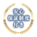 安心保証制度付き
