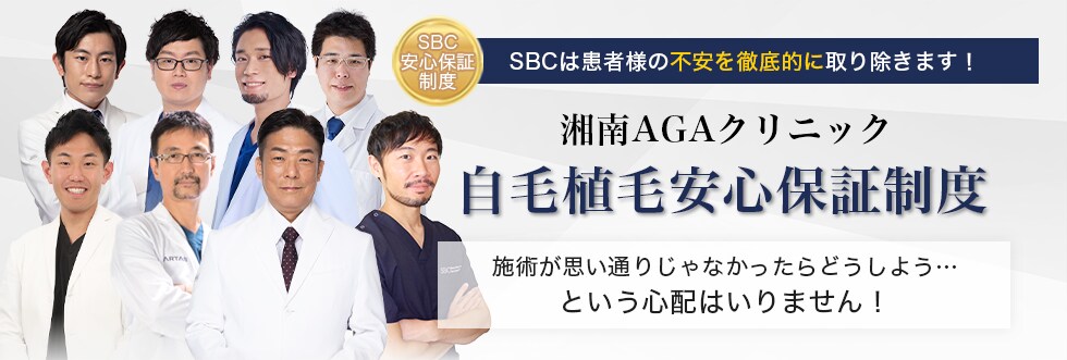 自毛植毛安心保証制度