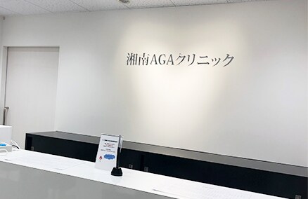 湘南美容クリニック AGA福岡院