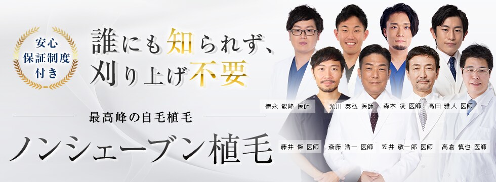 ノンシェーブン植毛
