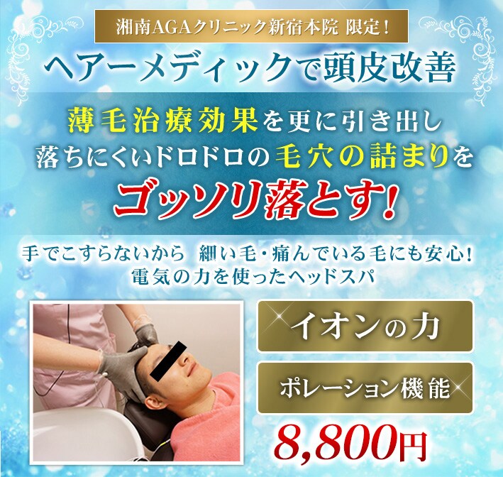 ヘアーメディックで頭皮改善 薄毛治療効果を更に引き出し 落ちにくいドロドロの毛穴の詰まりをゴッソリ落とす! 手でこすらないから 細い毛・痛んでいる毛にも安心! 電気の力を使ったヘッドスパ イオンの力 ポレーション機能 8,000円~