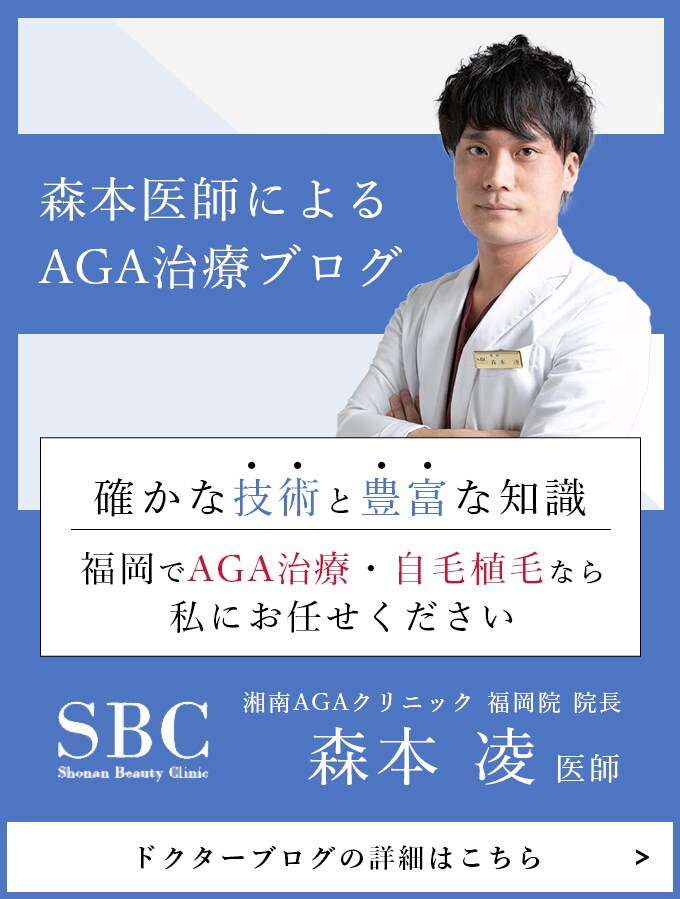 森本医師によるAGA治療ブログ