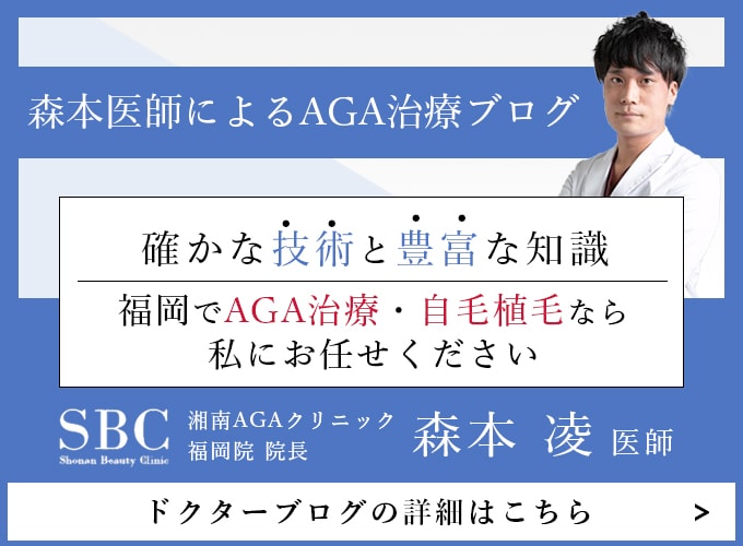 森本医師によるAGA治療ブログ