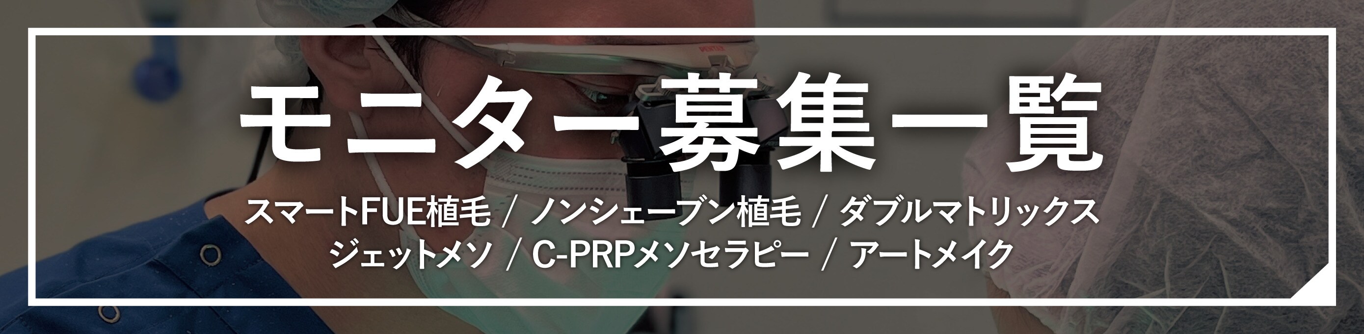 モニター_募集一覧