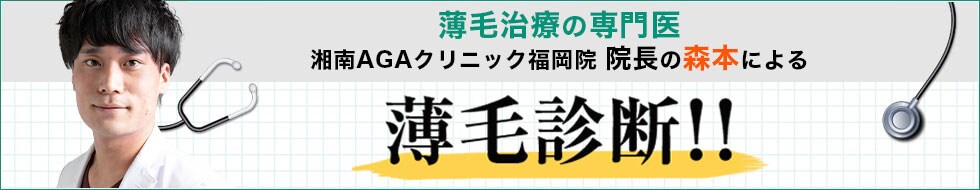 森本医師の薄毛診断！！