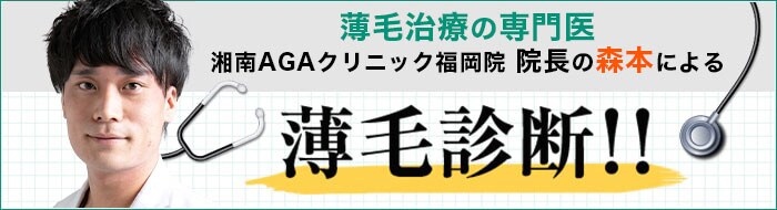 森本医師の薄毛診断！！