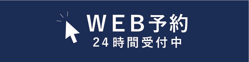 来院ネット予約
