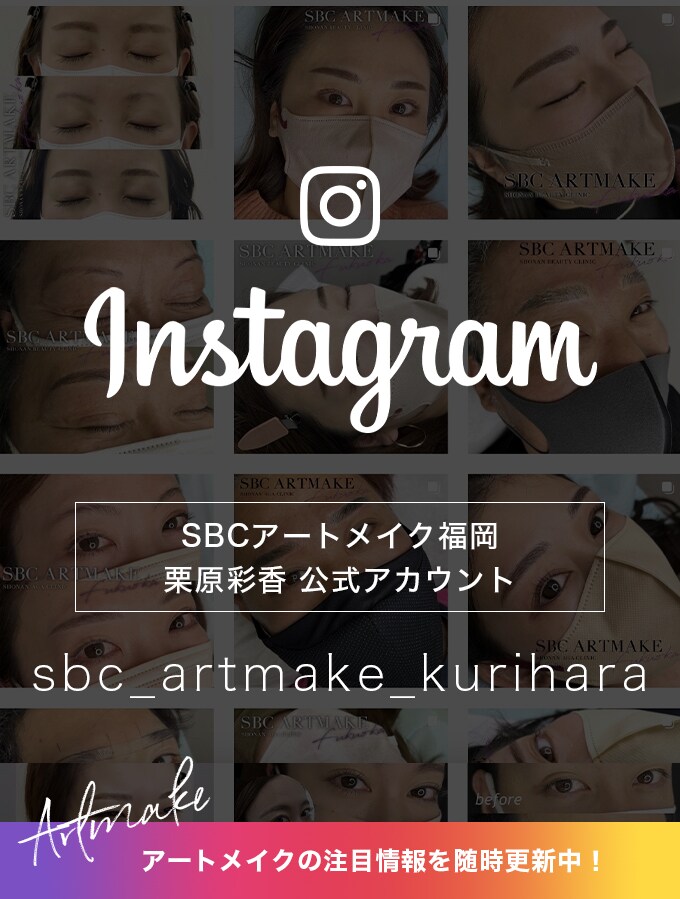 湘南AGAクリニック福岡院アートメイク栗原彩香instaアカウント