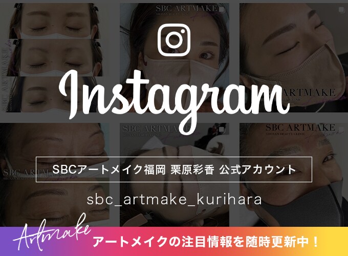 湘南AGAクリニック福岡院アートメイク栗原彩香instaアカウント