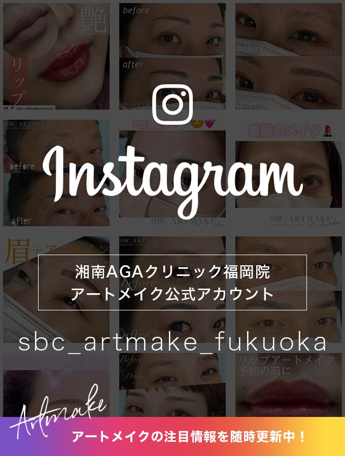 湘南AGAクリニック福岡院アートメイク公式instaアカウント