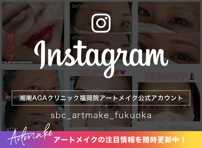 湘南AGAクリニック福岡院アートメイク公式instaアカウント
