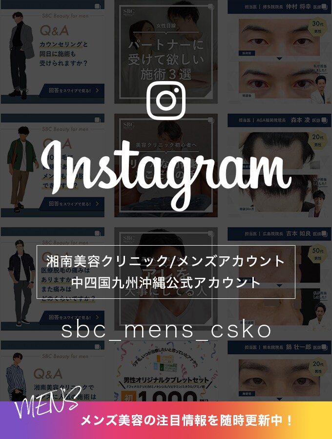 湘南美容クリニックMEN'S中四国九州沖縄instaアカウント
