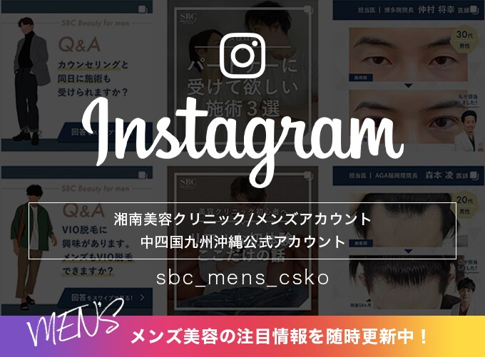 湘南美容クリニックMEN'S中四国九州沖縄instaアカウント