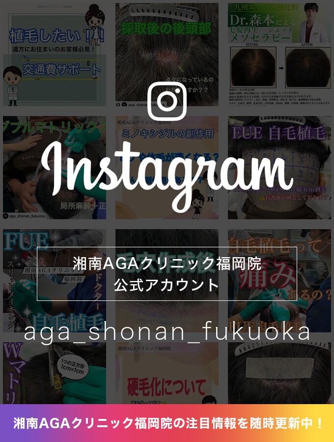 湘南AGAクリニック福岡院公式instaアカウント