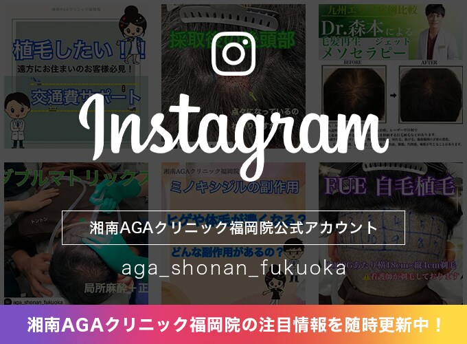 湘南AGAクリニック福岡院公式instaアカウント