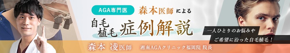 森本医師による自毛植毛症例解説