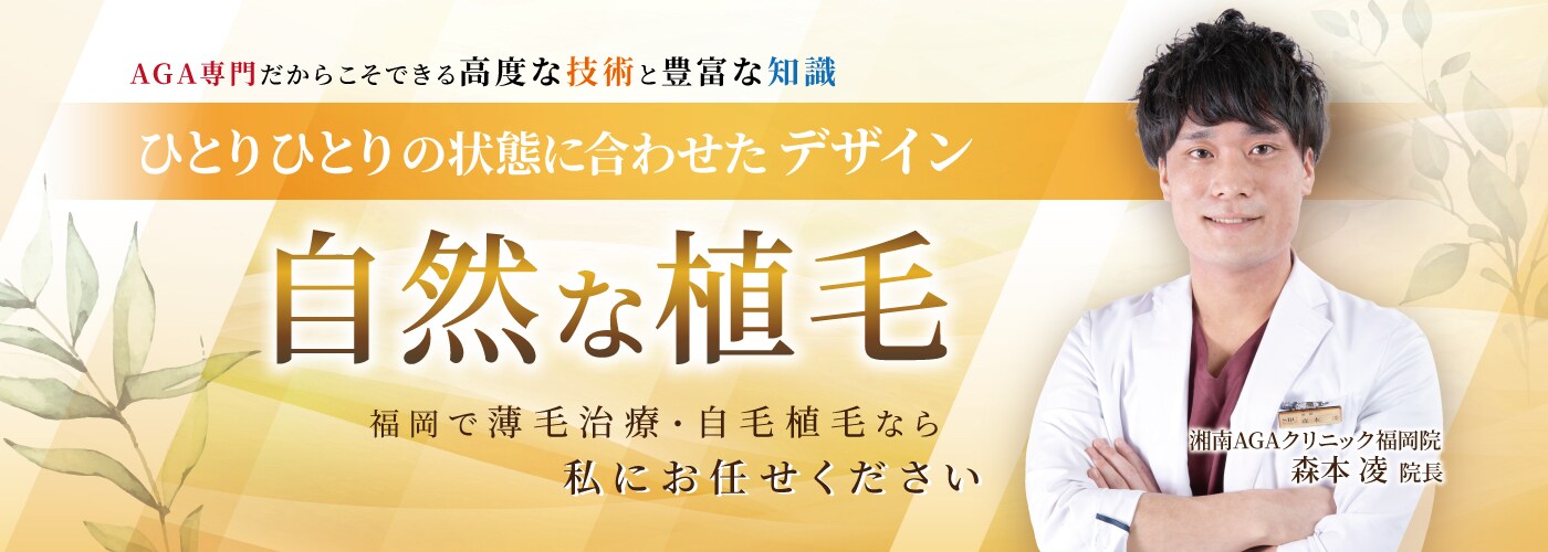 森本院長の高い技術力 湘南AGAクリニック福岡院院長 森本凌医師