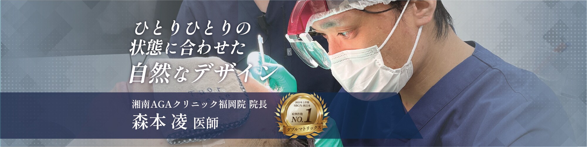 森本院長の高い技術力 湘南AGAクリニック福岡院院長 森本凌医師