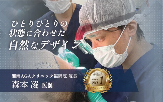 森本院長の高い技術力 湘南AGAクリニック福岡院院長 森本凌医師