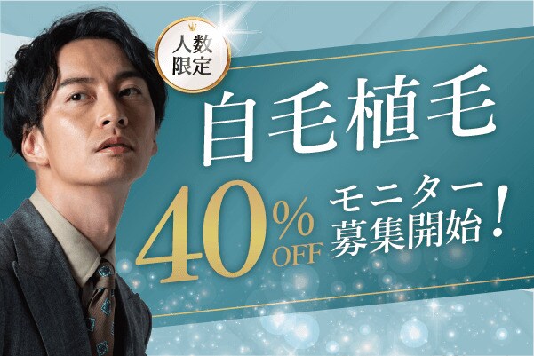 人数限定 自毛植毛モニター募集
