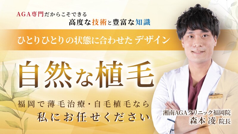 森本院長の高い技術力 湘南AGAクリニック福岡院院長 森本凌医師