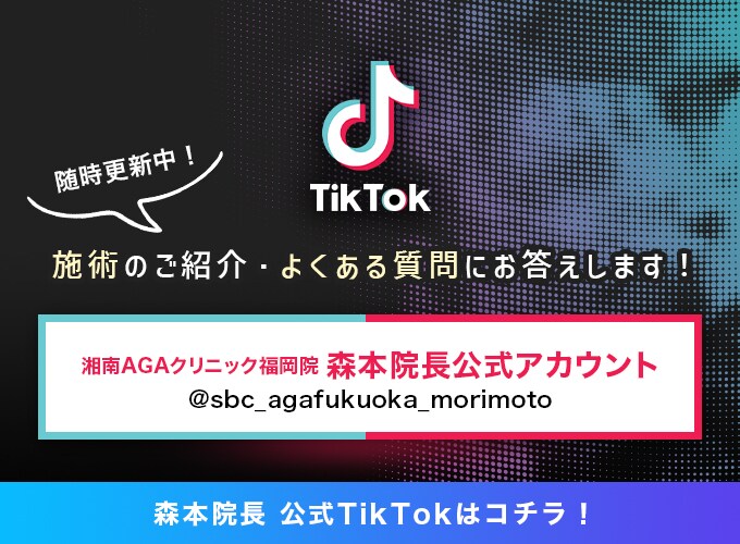 森本院長公式tiktokアカウント